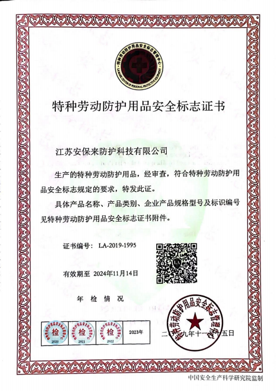 特种劳动防护用品安全标志 证书-中文